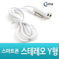 Coms 스마트폰 스테레오 케이블(Y형), 4극 2분배 / iOS 스마트폰 / 안드로이드/ST/Stereo