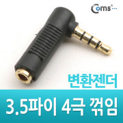 Coms 3.5파이 3극(F)/4극(M) 변환 꺽임형&#39;ㄱ&#39;젠더