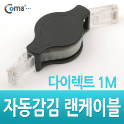 Coms 랜케이블(자동감김/다이렉트) 1M, CAT5e/LAN