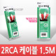 Coms RCA 2선 케이블(M/M) 1.5M (음성) -고급포장