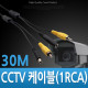 Coms CCTV 케이블 (1RCA) 검정 - 30M
