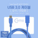 Coms USB 3.0 케이블(청색/연장), 1.8M