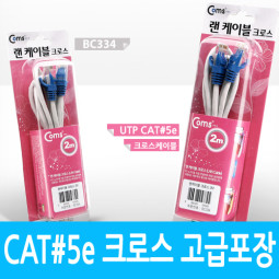 Coms UTP CAT5e Cross 케이블, 2M/고급포장/랜 케이블/Lan