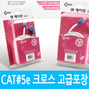Coms UTP CAT5e Cross 케이블, 10M/고급포장