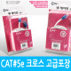 Coms UTP CAT5e Cross 케이블, 10M/고급포장/랜 케이블/Lan