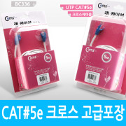 Coms UTP CAT5e Cross 케이블, 5M/고급포장