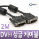 Coms DVI-I 싱글 케이블, 2M