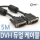 Coms DVI-I 듀얼 케이블, 5M