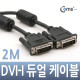 Coms DVI-I 듀얼 케이블, 2M
