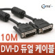Coms DVI-D 듀얼 케이블, 10M