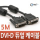 Coms DVI-D 듀얼 케이블, 5M