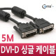 Coms DVI-D 싱글 케이블, 5M