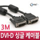 Coms DVI-D 싱글 케이블, 3M