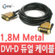 Coms DVI-D 듀얼 케이블/metal 고급형, 1.8M