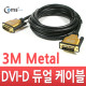 Coms DVI-D 듀얼 케이블/metal 고급형, 3M