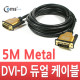 Coms DVI-D 듀얼 케이블/metal 고급형, 5M