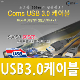 Coms USB 3.0 Micro B 케이블(외장하드 전용), 60cm