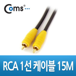 Coms RCA 케이블(1선/고급), 15M