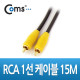 Coms RCA 케이블(1선/고급), 15M