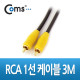 Coms RCA 케이블(1선/고급), 3M