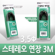 Coms 스테레오 케이블 (3.5Φ/연장) 3M - 고급포장