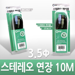 Coms 스테레오 케이블 (3.5Φ/연장) 10M - 고급포장/Stereo