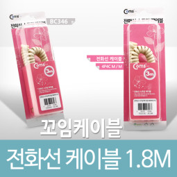 Coms 전화선 케이블(수화기용) 3M - 고급포장 (x실제 사이즈는 1.8M 입니다)