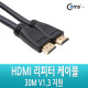 Coms HDMI 리피터 케이블 30M V1.3 지원(input/output 방향주의)