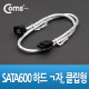 Coms SATA600 하드(HDD) 케이블 ㄱ자/클립,50cm 라운드