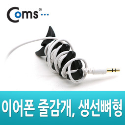 Coms 이어폰 줄감개, 생선뼈형