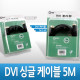 Coms DVI-D 디지털 싱글 케이블, 5M/고급포장