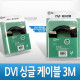 Coms DVI-D 디지털 싱글 케이블, 3M/고급포장