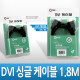 Coms DVI-D 디지털 싱글 케이블, 1.8M/고급포장