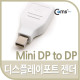 Coms 디스플레이 포트(Mini) 젠더, DisplayPort변환/DP