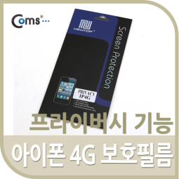 Coms IOS(4G) 보호필름/프라이버시 기능