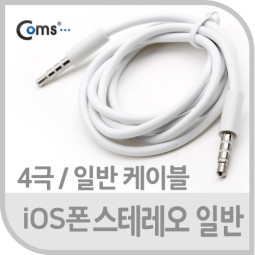 Coms IOS폰 스테레오 케이블(4극/일반) 1M, 4극 M/M