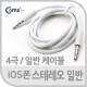 Coms IOS폰 스테레오 케이블(4극/일반) 1M, 4극 M/M