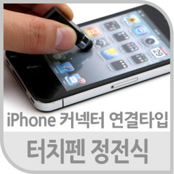 Coms 터치펜 정전식(아이폰 컨넥터 연결타입), 검정