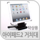 Coms 아이패드2 거치대(탁상용), 360도 회전