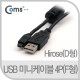 Coms USB 미니 케이블 4P(F형), Hirose형