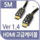 Coms HDMI 케이블(V1.4/고급/Black Metal) 5M