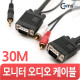 Coms 모니터 RGB 오디오 통합 케이블(RGB+ST/2RCA) 30M