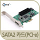 Coms SATA2 카드(PCI-e), SATA2+eSATA+PATA, PCI Expres