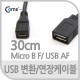 Coms USB 2.0 케이블(Short/Micro BF/USB 2.0 AF), 30cm