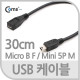 Coms USB 2.0 케이블(Short/Micro F/Mini 5P M), 30cm