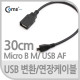 Coms USB 2.0 케이블(Short/Micro B M/USB 2.0 AF), 30cm