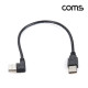 Coms USB 2.0 케이블(Short/AA형),30cm/꺾임(꺽임), 좌향 90도/데이터/충전
