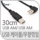 Coms USB 2.0 케이블(Short/AA형),30cm/꺾임(꺽임) 우향 90도/데이터/충전