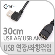 Coms USB 2.0 케이블(Short/연장형),30cm/꺾임(꺽임) 좌향 90도