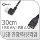 Coms USB 2.0 케이블(Short/연장형),30cm/꺾임(꺽임) 좌향 90도